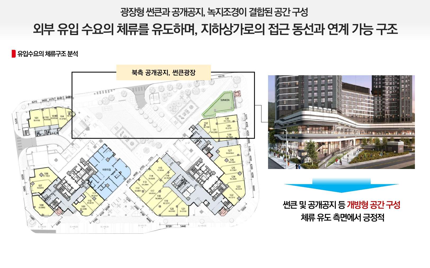 단지설계 - 광장형 썬큰 및 공개공지